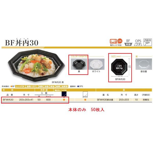 BF丼内30(黒)本体 【50枚】